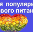 Неделя популяризации здорового питания. - Докузпаринский район